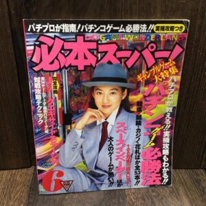 必本スーパー! 1995年 6月号 ファミコン必勝本 ヒッポン スーパー HiPPON SUPER! ゲーム ファミコン パチンコゲーム必勝法 レトロゲー