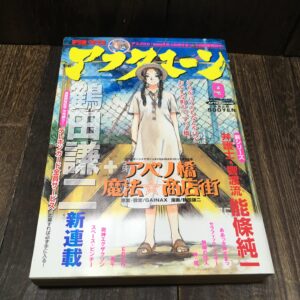 講談社　月刊アフタヌーン　２００１年　9月号