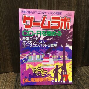 ゲームラボ 1999年7月号 (No.38) パソコン&ゲームマシン実験室 CD-R