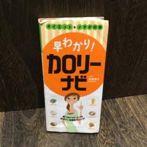 本 早わかり!カロリーナビ　コンビニやレストランメニューのカロリーが分かる！