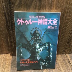 ムー特別編集 「暗黒の邪神世界 クトゥルー神話大全」　ラヴクラフトと幻想の宇宙神話