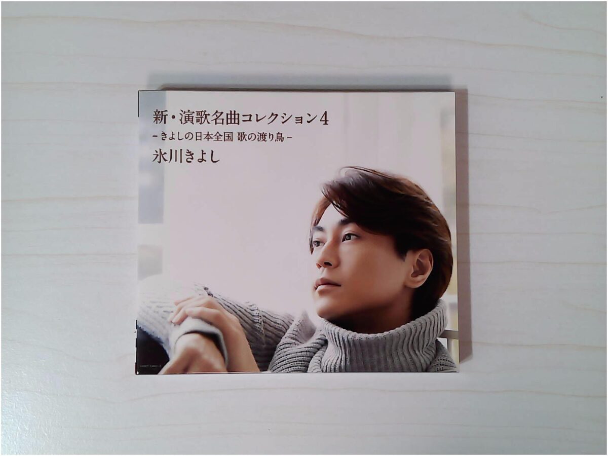 氷川きよし 新・演歌名曲コレクション4 CD