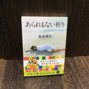 本 あられもない祈り　島本理生