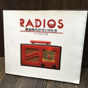 RADIOS 黄金時代のラジオたち　コレクション写真集
