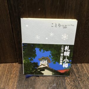 本 ことりっぷ札幌・小樽 : ニセコ・旭山動物園