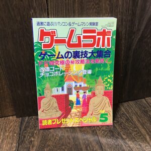 ゲームラボ 1999年5月 読者プレゼントスペシャル FFVIII攻略 FF8