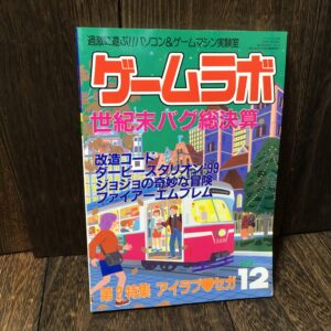 ゲームラボ 1999年12月号 (世紀末バグ総決算)