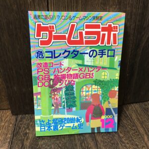 ゲームラボ 1999年12月号 (NO.55) 編集・発行:インフォレスト (内容:コレクターの手口、改造コード、PS/ハンター×ハンター/GB/牧場物語GB3/DC/ラブひな)