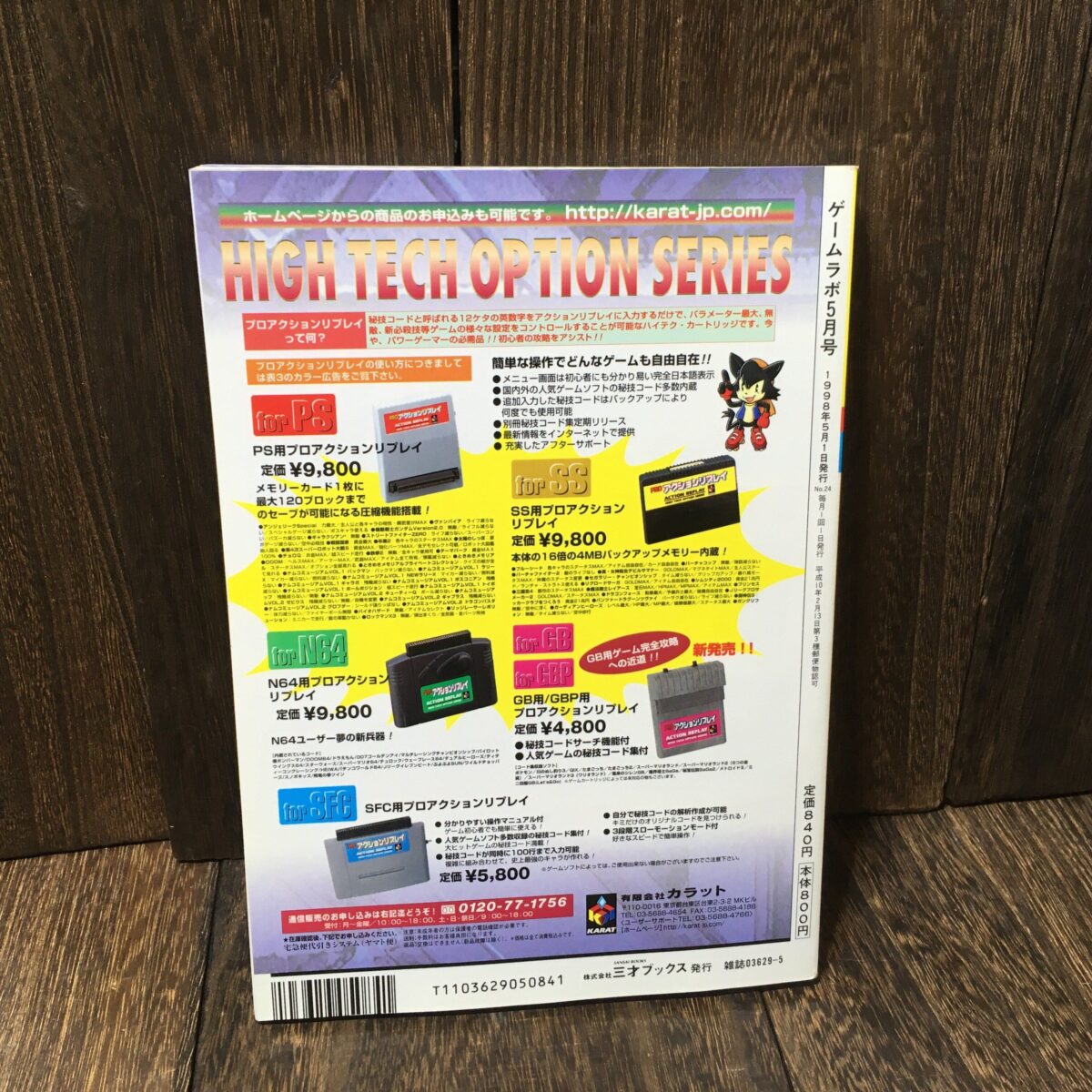 ゲームラボ 1998年5月号 雑誌 - リサイクルショップワンバイワン