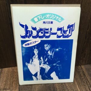 角川文庫 ファンタジーフェア 特製ポスター A4 6枚入 天野喜孝 安彦良和 美樹本晴彦 出渕裕 高田明美 永井豪
