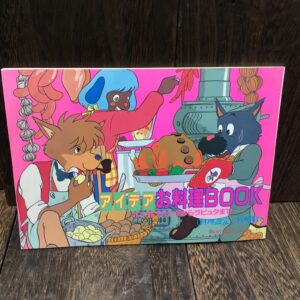 アイデアお料理BOOK パンダコパンダからラピュタまで』 料理設定 宮崎駿 アニメージュ 87 11月号ふろく