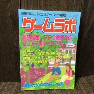 ゲームラボ 2000年9月号 (FFIX 改造 SDガンダムGENERATION-F他) FF9