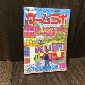 ゲームラボ 2000年10月号 (NO.53) ドラゴンクエストVII改造 DQ7 ドラグエ7