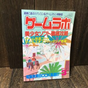 ゲームラボ 1999年3月号 (電脳実用BOOK厳選67)