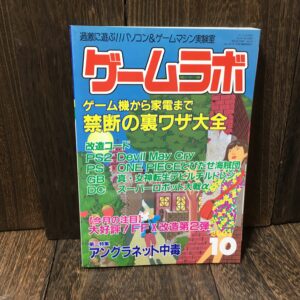 ゲームラボ 2001年10月号 (NO.65) / パソコン&ゲームマシン実験室 / 禁断の裏ワザ大全 (PS2 Devil May Cry ONE PIECE)