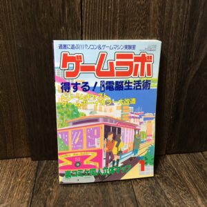 ゲームラボ 1999年1月号 (1999年1月/No.32)