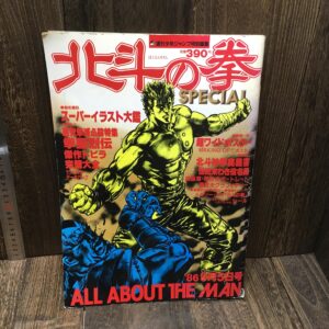 週刊少年ジャンプ特別編集 北斗の拳スペシャル 1986年9月5日号 連載前の読切掲載 ポスター付き シール付 ラオウ イラスト 少年漫画