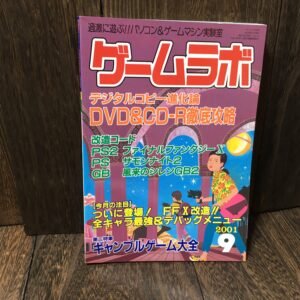 ゲームラボ 2001年9月号 (No.54) DVD&CD-R進化論 PS2 FF X サモンナイト2 GB 風来のシレンGB2 ギャンブルゲーム