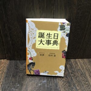 本 誕生日大事典 王様文庫