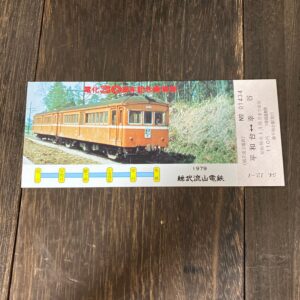電化30周年記念乗車券 総武流山電鉄 コレクション　3