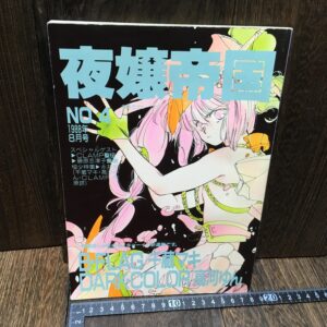 夜嬢帝国 NO.4 1988年8月号 CLAMP聖伝 藤原志津子 永井豪 千蔵マキ 高河ゆん 樫原諒