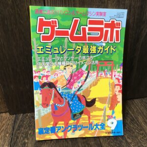 ゲームラボ 1998年9月号 エミュレータ最強ガイド & 裏技アングラツール大全