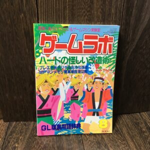 ゲームラボ 1998年8月号 雑誌 ゲーム