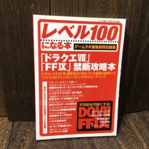 ゲームラボ編集部「レベル100になる本」ドラクエVII,FFIX禁断攻略本・2000年刊