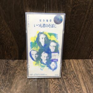 CD 8cm 安全地帯 いつも君のそばに