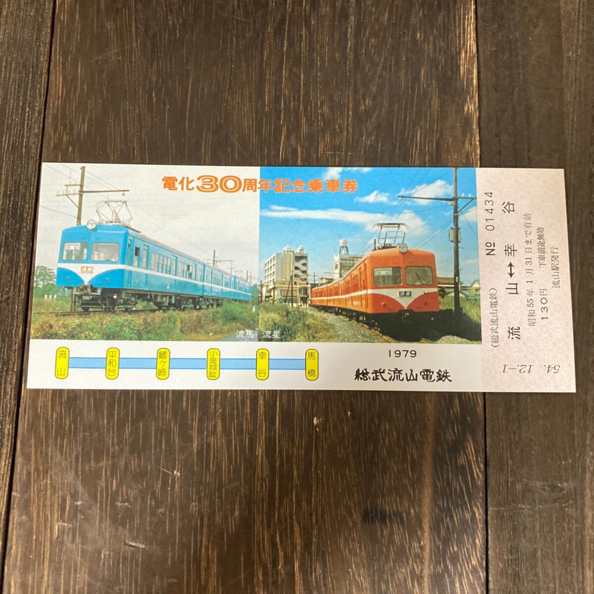 電化30周年記念乗車券 総武流山電鉄 コレクション 2 - リサイクル