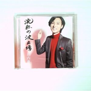 山内惠介 / 流転の波止場 酒盤 シングルCD