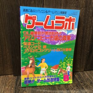 ゲームラボ 1999年8月号 (No.39) パソコン&ゲームマシン実験室