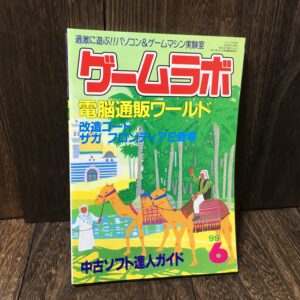 ゲームラボ 1999年6月号 電脳通販ワールド 改造コード サガフロンティア2