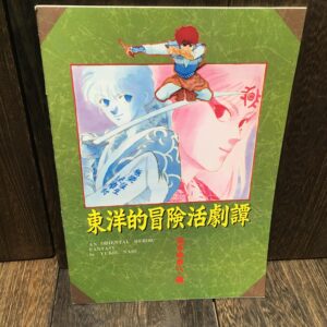 希少 当時物 昭和レトロ 花とゆめ 付録 東洋的冒険活劇譚 ノート