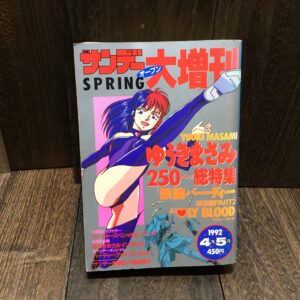 週刊少年サンデー オープン 大増刊 1992年4/5 ゆうきまさみ 250頁総特集 鉄腕バーディー ラブリーブラッド