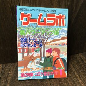 ゲームラボ 2000年1月1日発行 (NO.44) | ゲーム・PCソフト改造・裏技・攻略本