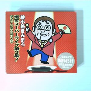 綾小路きみまろ 爆笑スーパーライブ第3集! 知らない人に笑われ続けて35年 CD