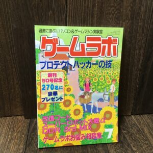 ゲームラボ 2000年7月号 プロテクトハッカーの技 スーパーロボット大戦α DDR 3rd MIX