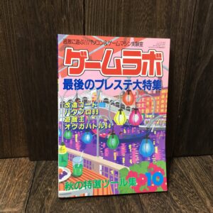 ゲームラボ 1999年10月号 (プレイステーション大特集) 最後のプレステ大特集