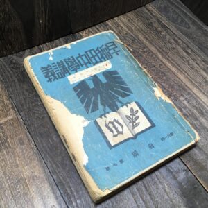 古書 早稲田中学講義 教科書 算術 当時物 昭和 レトロ