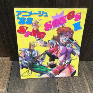 アニメージュ 88 SING SONG 夏 1988年8月号付録 アニメソング アニソン