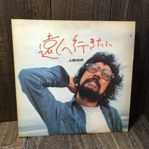 上條恒彦 遠くへ行きたい SKD-1025 LPレコード