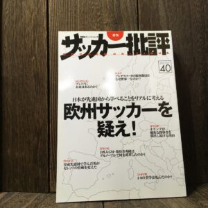 サッカー批評 欧州サッカーを疑え 2008 ISSUE 40