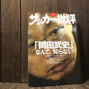 サッカー批評 2008 ISSUE 38 岡田武史