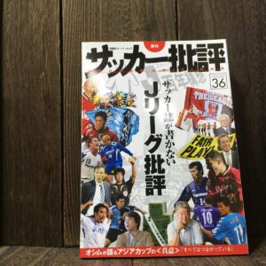 サッカー批評 2007年 Issue 36