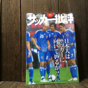 サッカー批評 2009 ISSUE 45 日本人はサッカーに向いているか