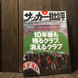 サッカー批評 43号 10年後も残るクラブ 消えるクラブ 2009