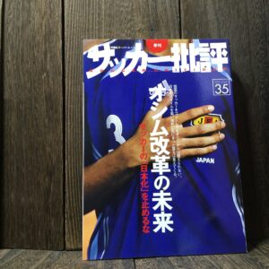 サッカー批評 2007 ISSUE 35