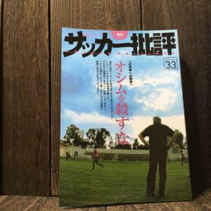 サッカー批評 2006 ISSUE 33