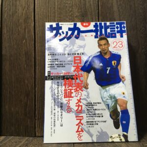 サッカー批評 ISSUE 23 2004年